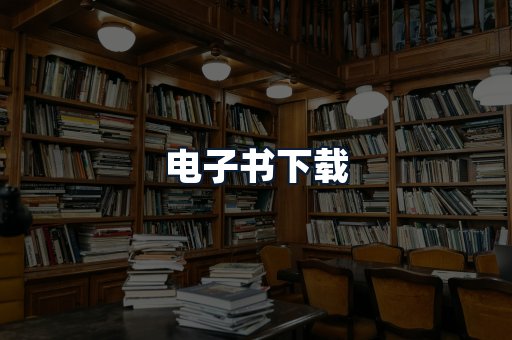 电子书下载