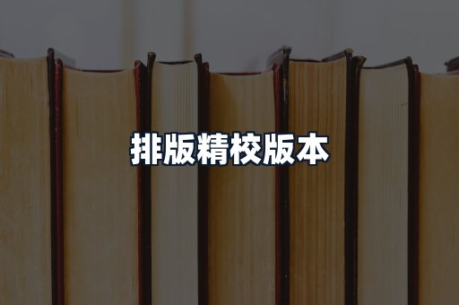 排版精校版本