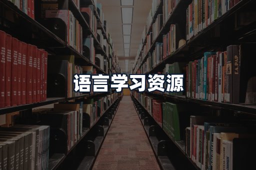 语言学习资源